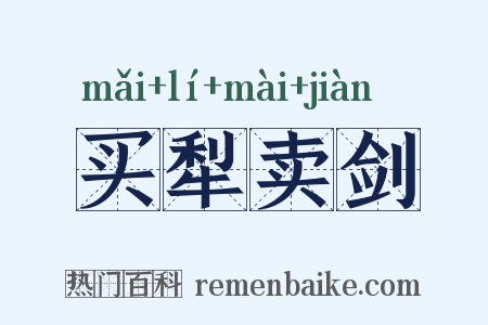买犁卖剑是什么意思的图片
